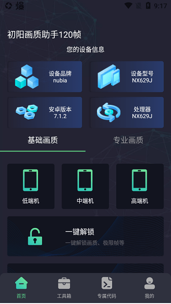 初阳工具箱画质助手