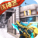 生死狙击最新版