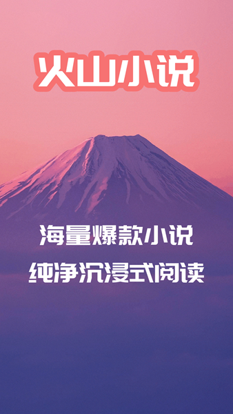 火山小说最新版