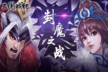 三国战纪2最新版