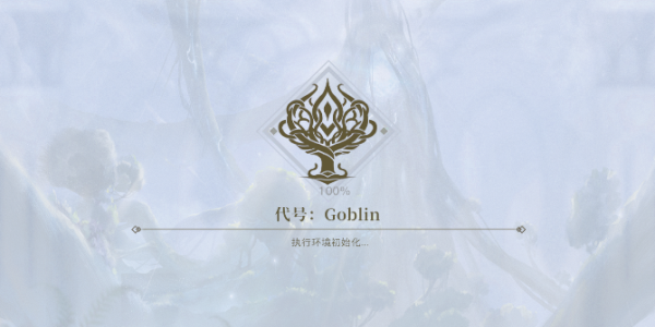 代号goblin