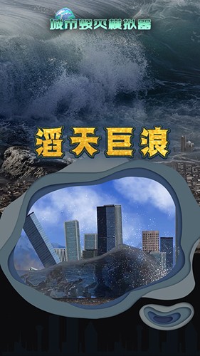 城市毁灭模拟器无广告版