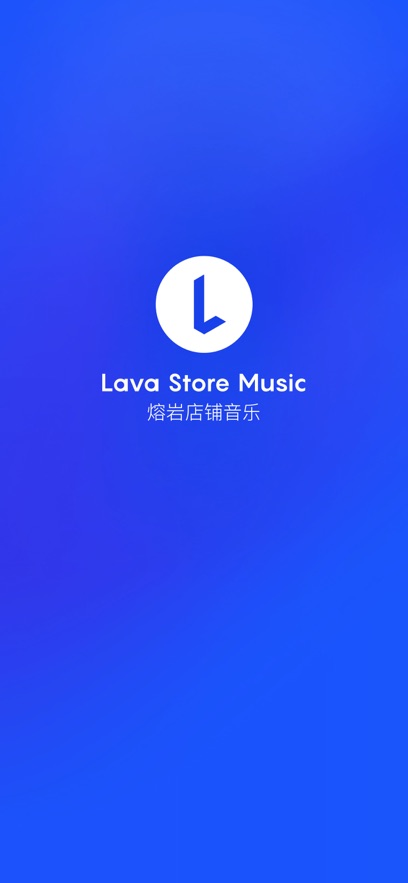 Lava店铺音乐最新版