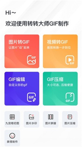 转转大师GIF制作最新版