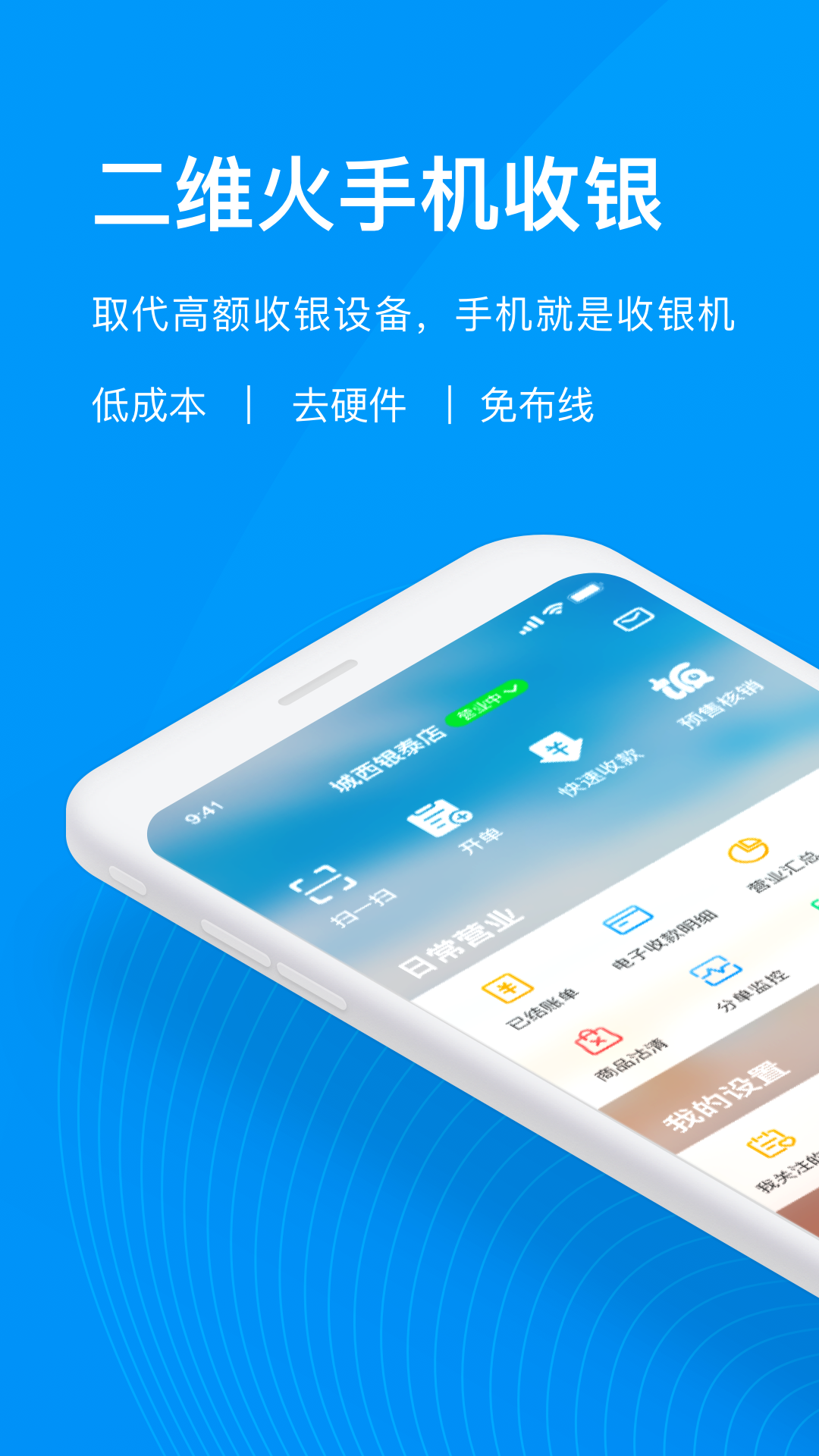 二维火收银app