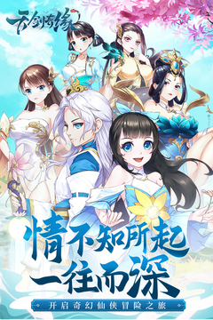 天剑奇缘最新版