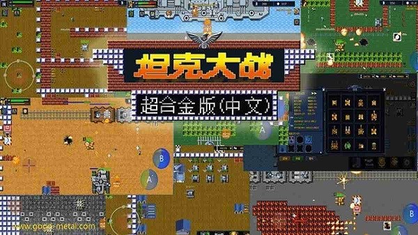 超合金坦克大战最新版