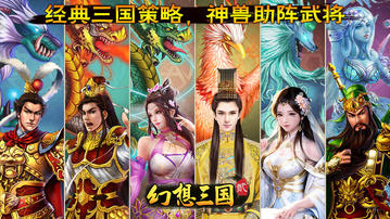 幻想三国2最新版