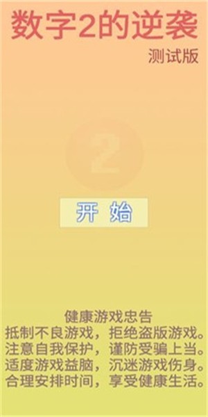 数字2的逆袭手游