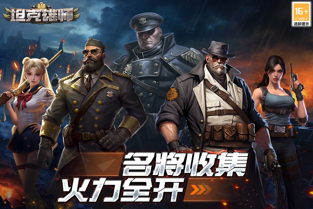 坦克雄师最新版