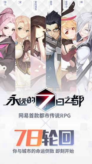 永远的7日之都最新版