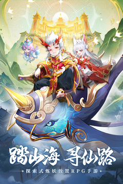 山海仙魔录最新版