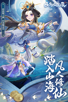 山海仙魔录最新版