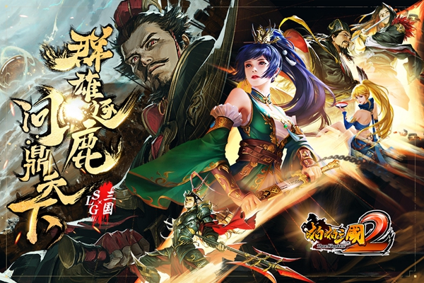 啪啪三国2最新版