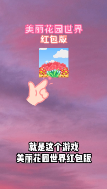 美丽花园世界