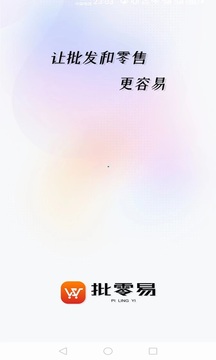 批零易最新版