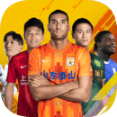 梦想足球最新版