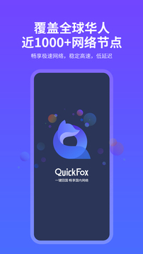 QuickFox最新版