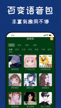 变声器最新版