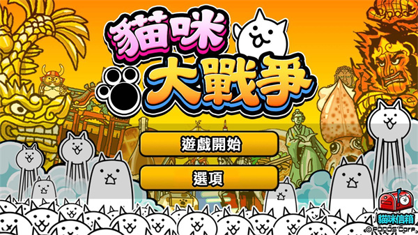 猫咪大作战正版