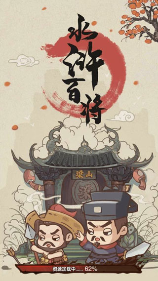 水浒百将传免费版