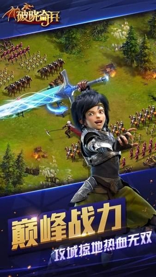 破晓奇兵最新版