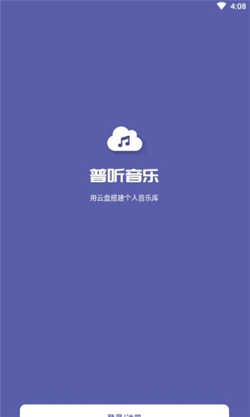 普听音乐最新版