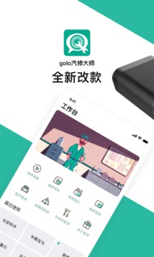 golo汽修大师最新版