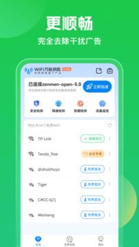 WiFi万能钥匙最新版