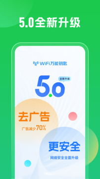 WiFi万能钥匙最新版