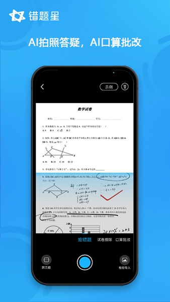 错题星最新版