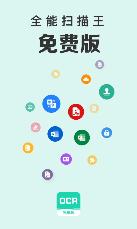 全能扫描文字识别