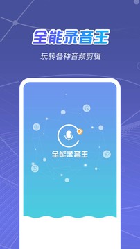 全能录音王