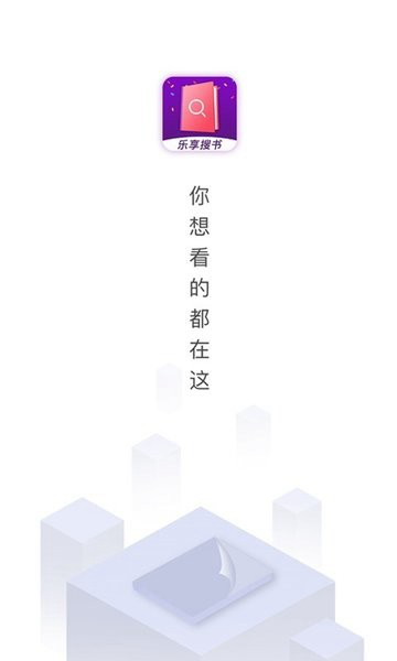 乐享免费小说最新版本