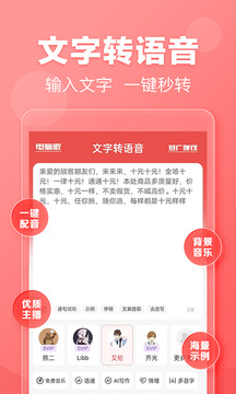 文字转语音手机版