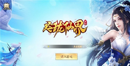 玲珑仙界最新版