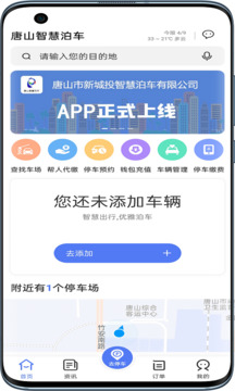 唐山智慧泊车最新版