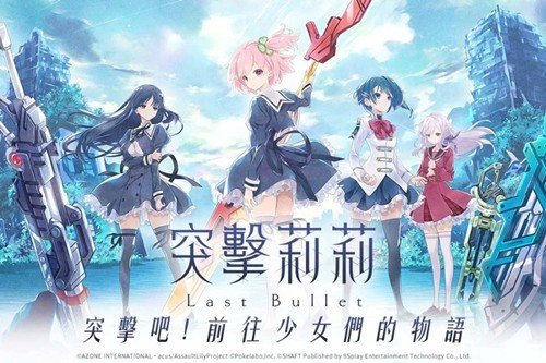 突击莉莉Last Bullet最新版