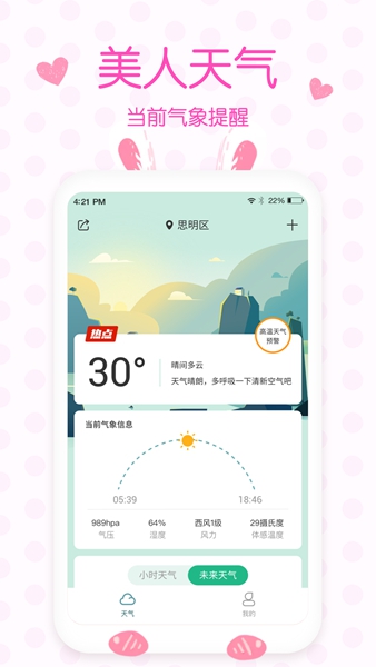 美人天气最新版