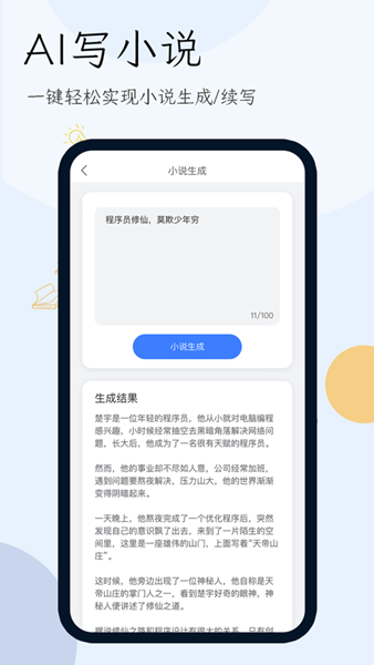 小说生成器手机版