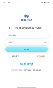 星驿小秘安卓版