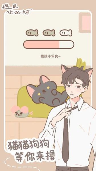 遇见你的猫手机版