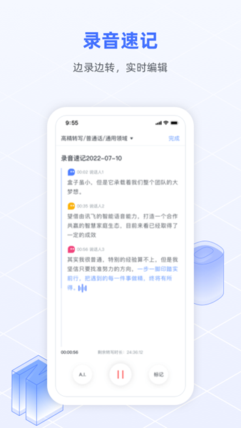 讯飞语记手机版