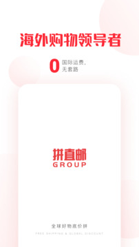 拼直邮Group手机版