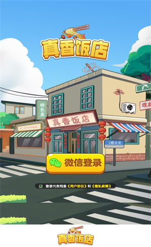 真香饭店安卓版