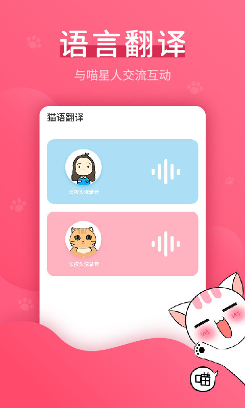 赢动猫语翻译