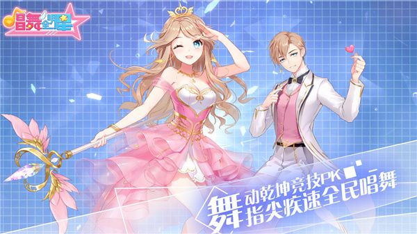 唱舞全明星手机版