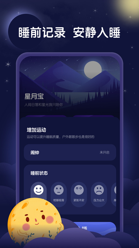 星月睡眠助手