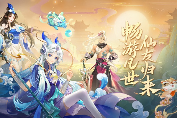 仙凡幻想手机版