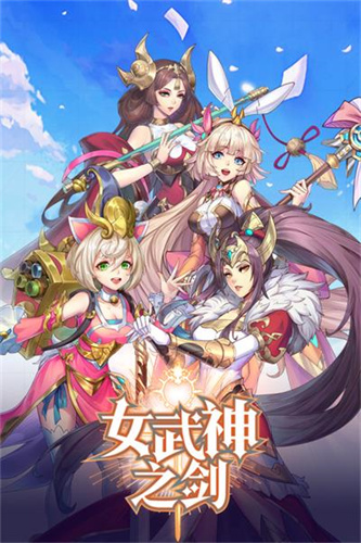 女武神之剑正版